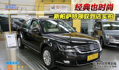 经典也时尚 帕萨特新领驭实拍