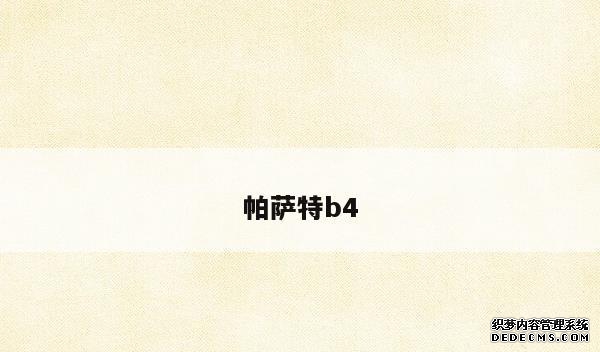帕萨特b4-第1张图片-万事得