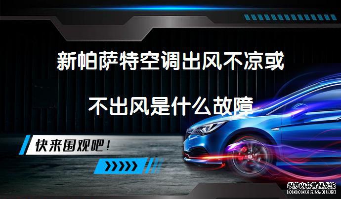 新帕萨特空调出风不凉或不出风是什么故障_58汽车