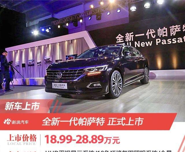上汽大众全新帕萨特上市